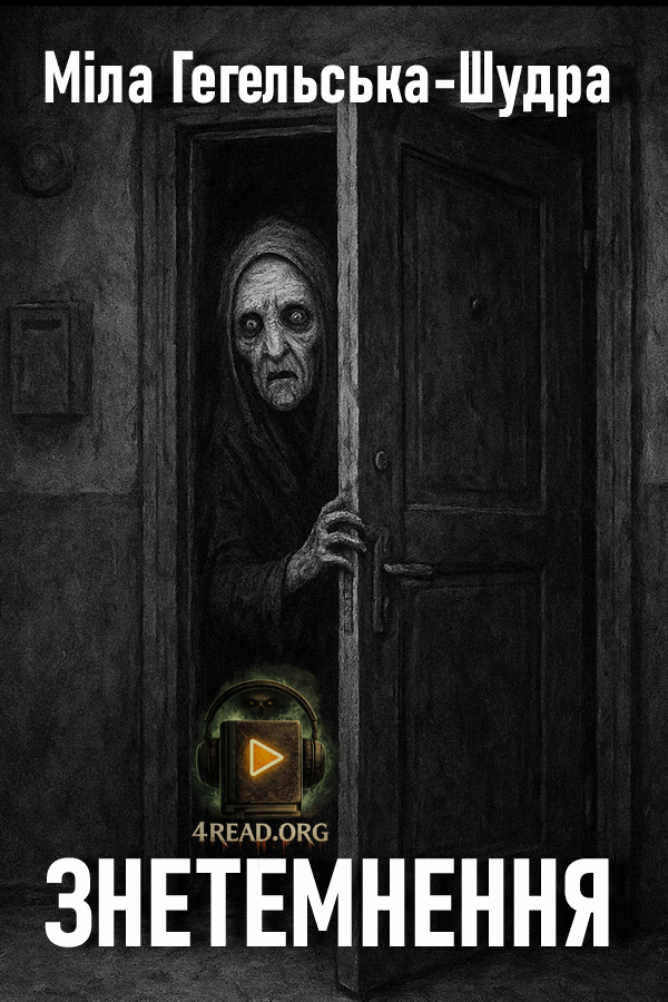 Cлушать аудиокнигу Знетемнення