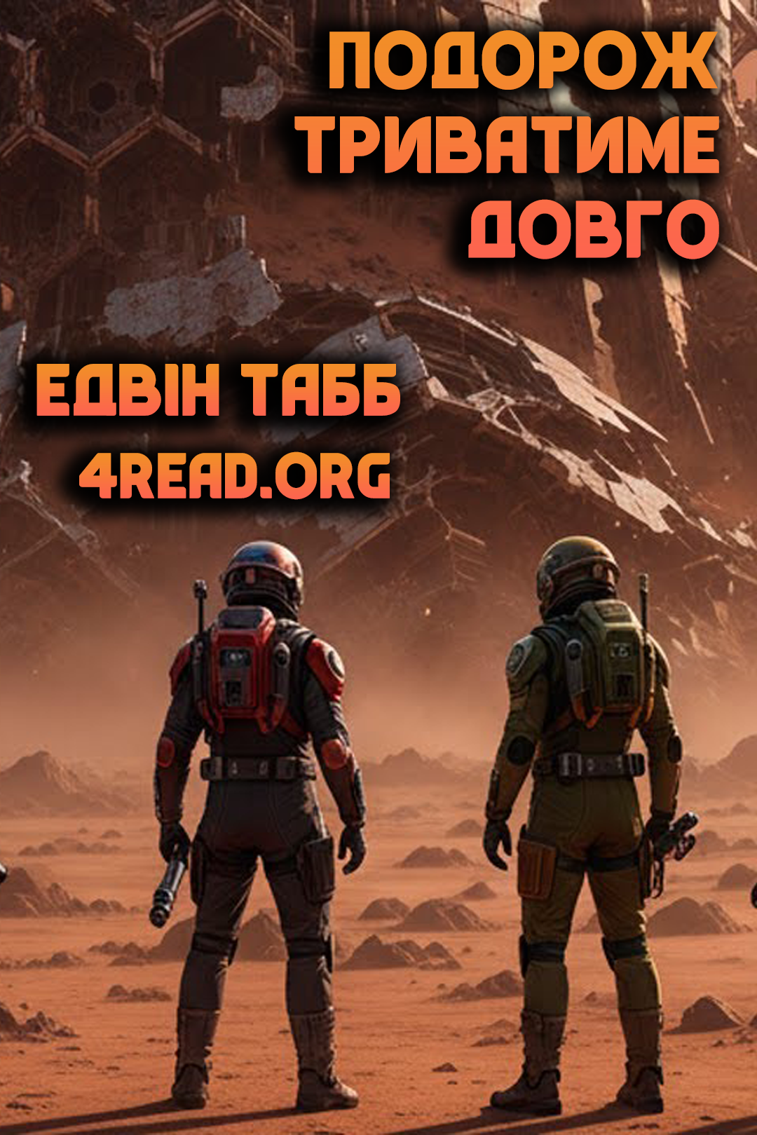 Аудіокнига Подорож триватиме довго