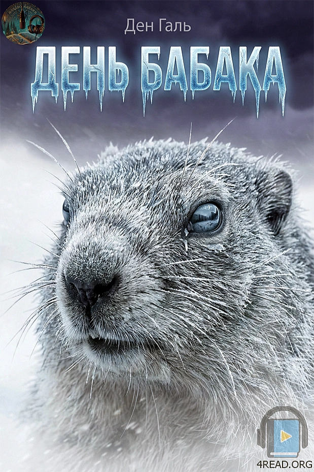 Аудіокнига День бабака