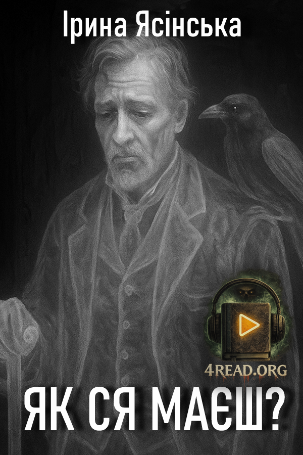 Аудіокнига Як ся маєш