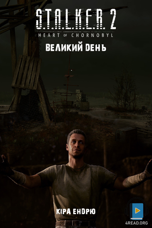 Cлушать аудиокнигу Великий день