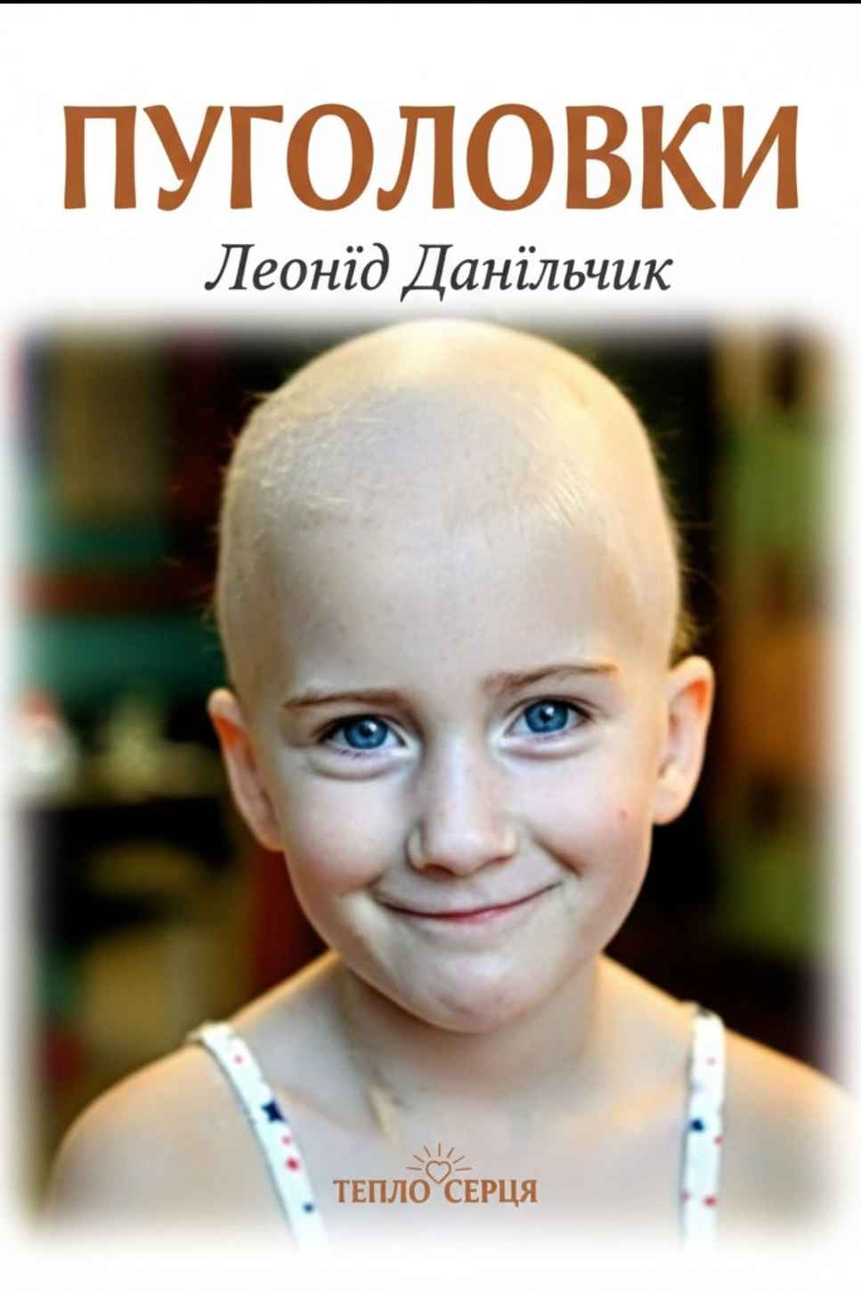 Cлушать аудиокнигу Пуголовки