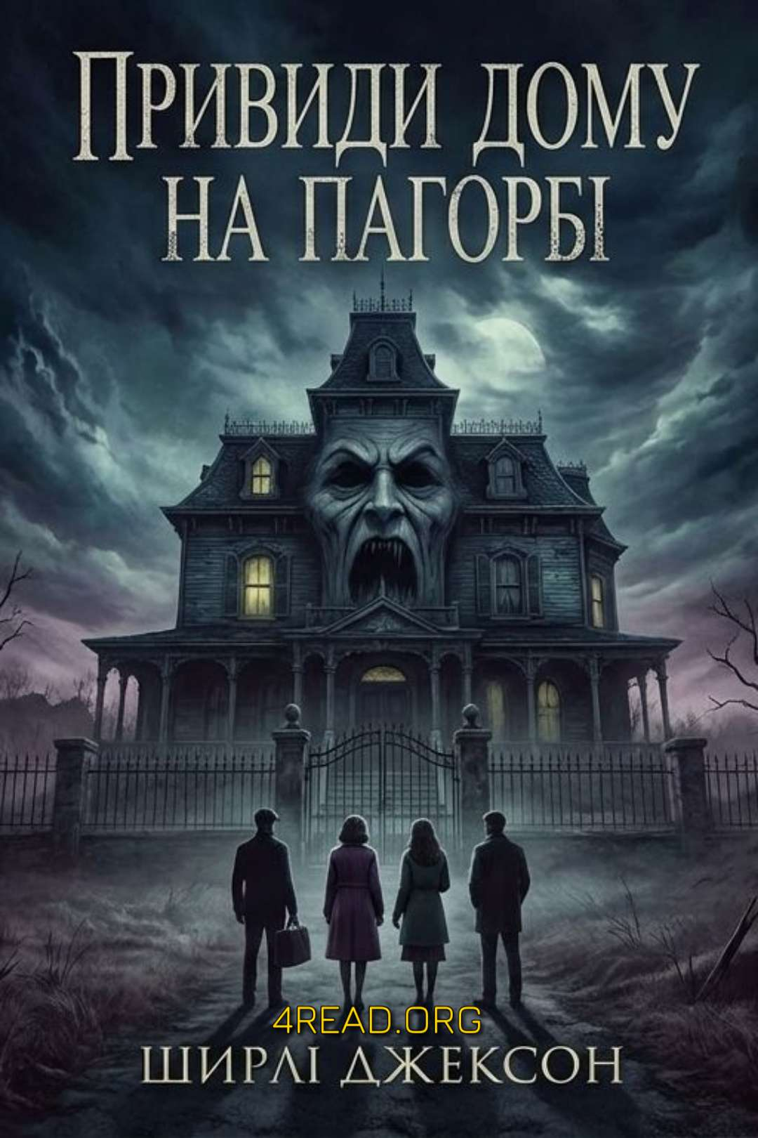 Cлушать аудиокнигу Привиди дому на пагорбі