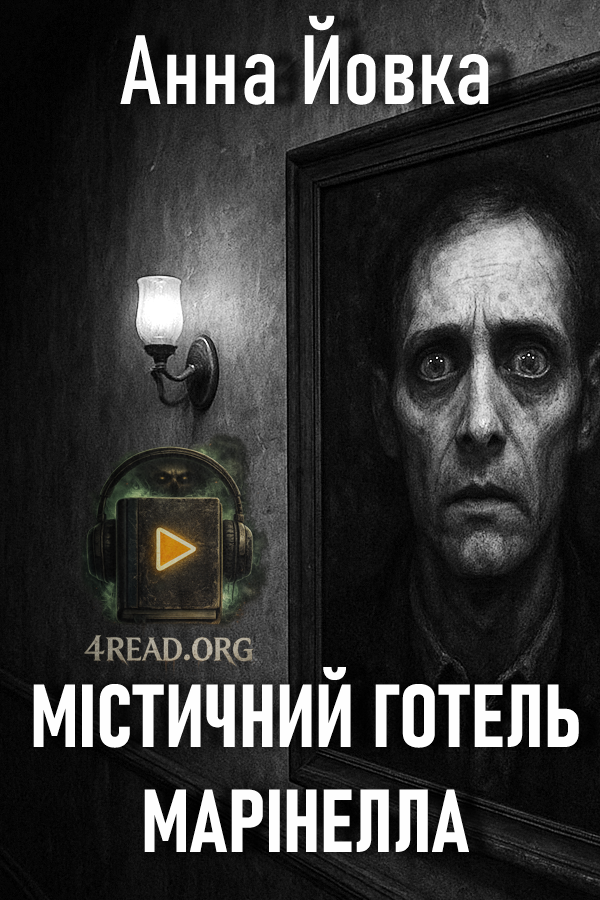 Cлушать аудиокнигу Містичний готель Марінелла