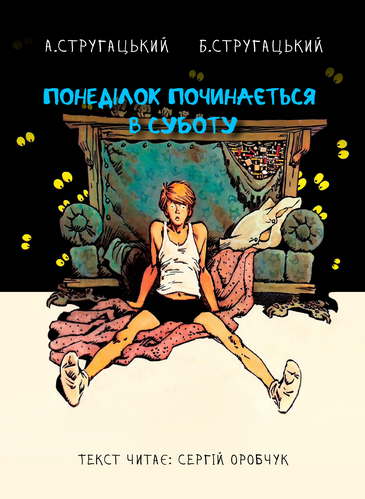 Cлушать аудиокнигу Понеділок починається в суботу