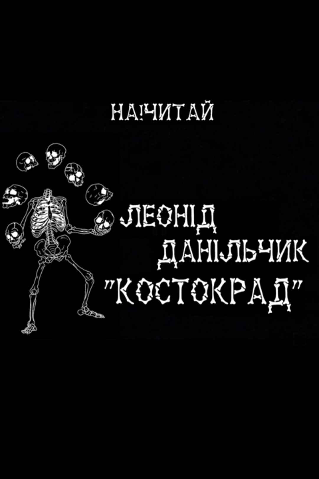 Cлушать аудиокнигу Костокрад