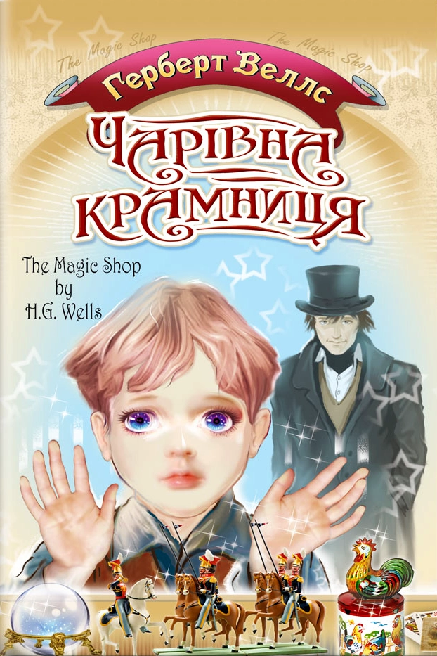 Cлушать аудиокнигу Чарівна крамниця