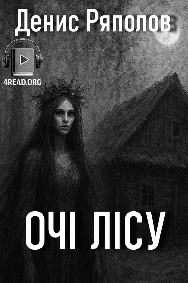 Cлушать аудиокнигу Очі лісу