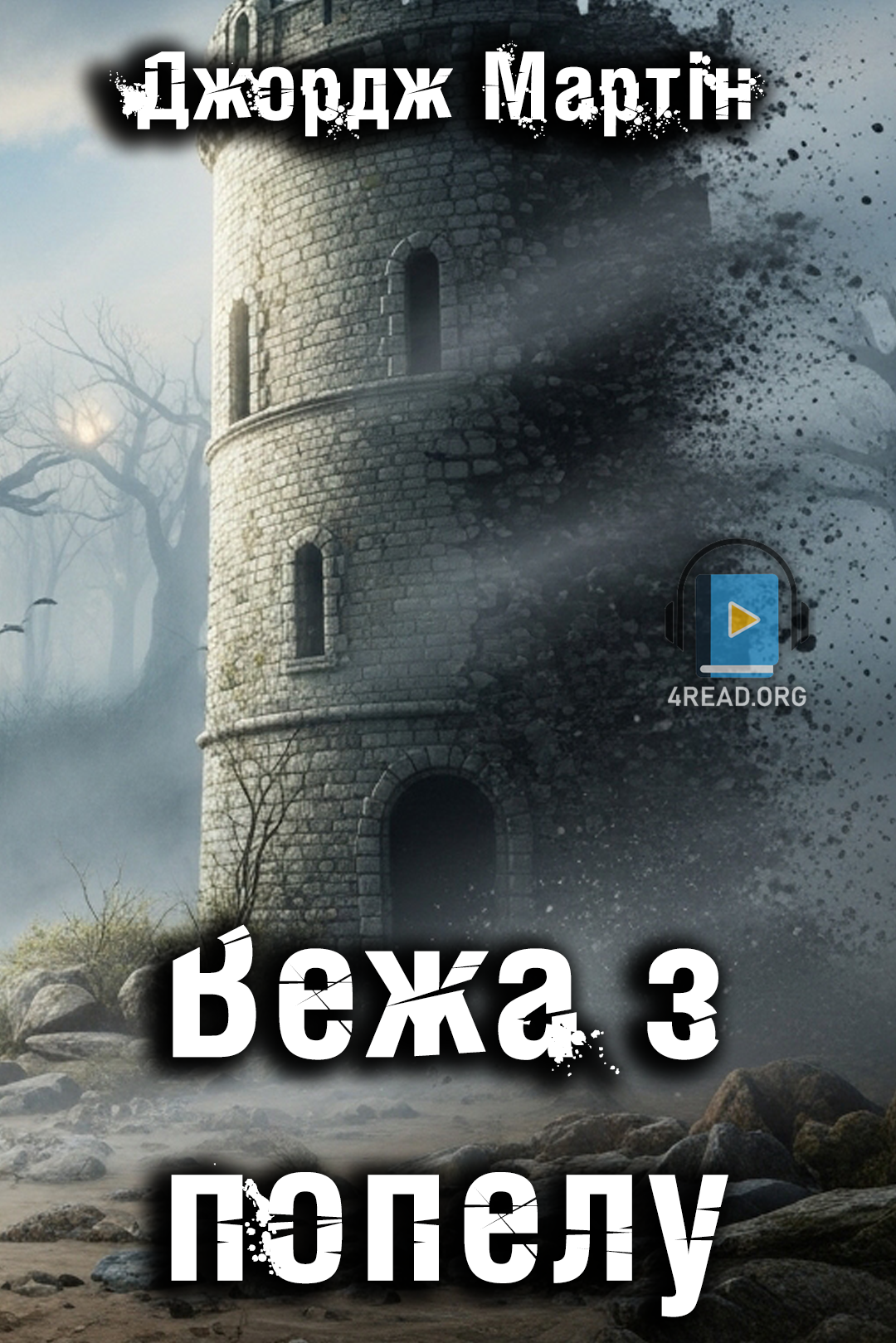 Cлушать аудиокнигу Вежа з попелу