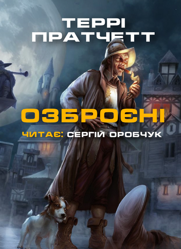 Cлушать аудиокнигу Озброєні