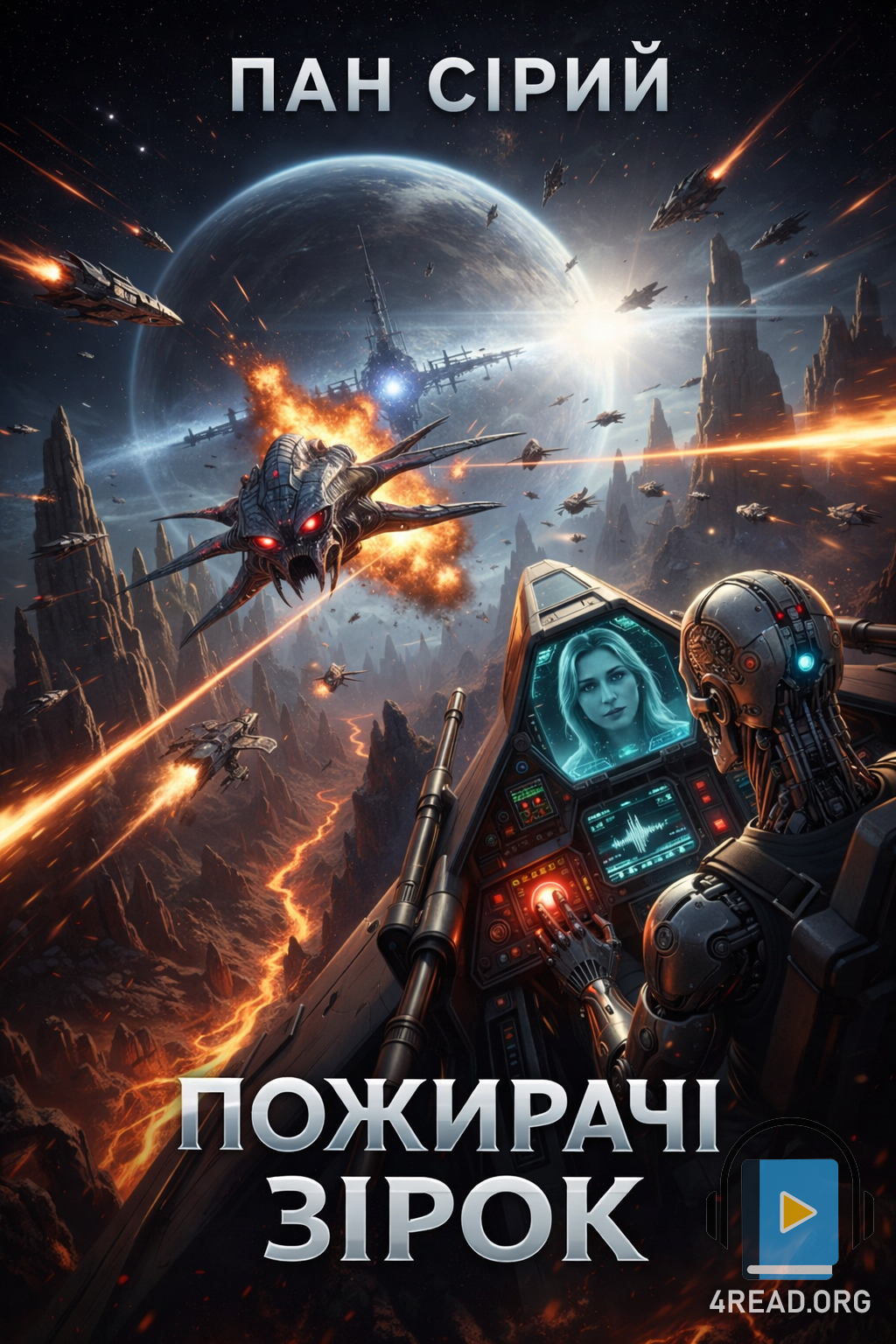 Cлушать аудиокнигу Пожирачі зірок