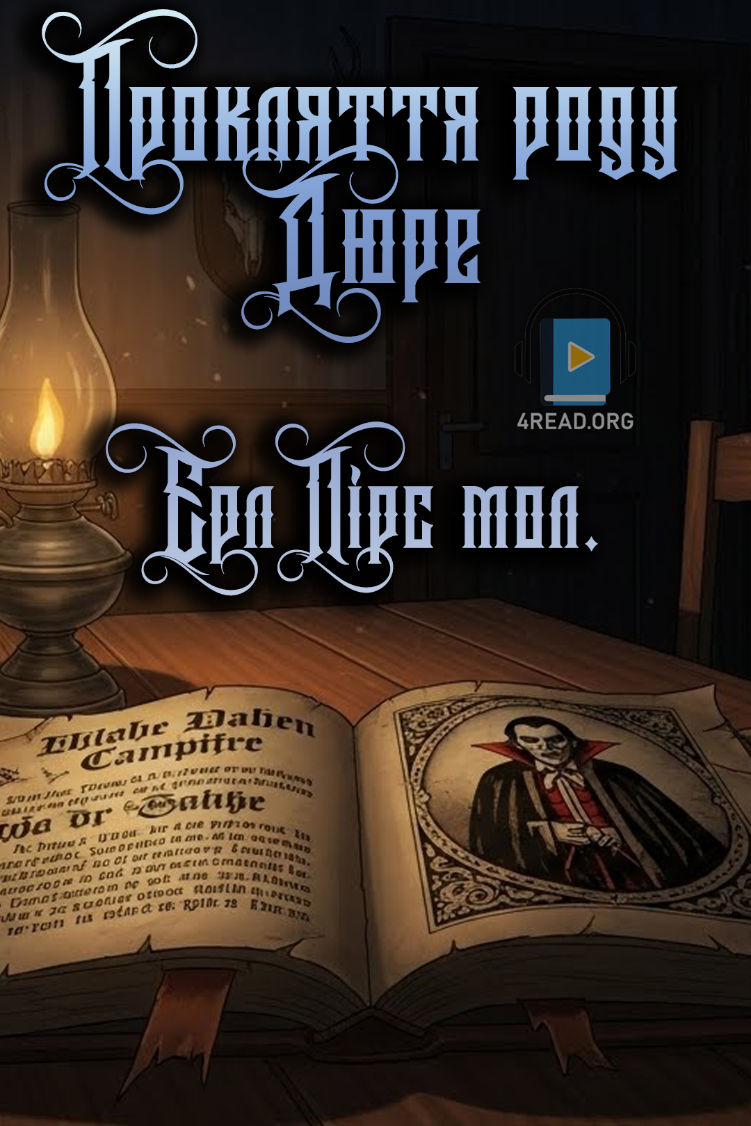 Cлушать аудиокнигу Прокляття роду Дюре