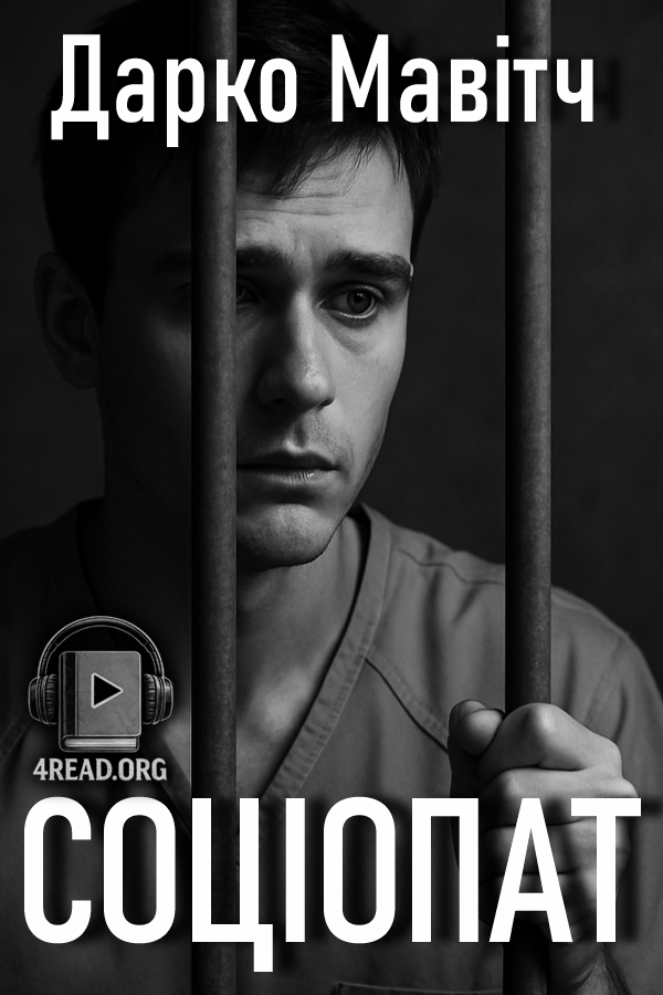 Cлушать аудиокнигу Соціопат