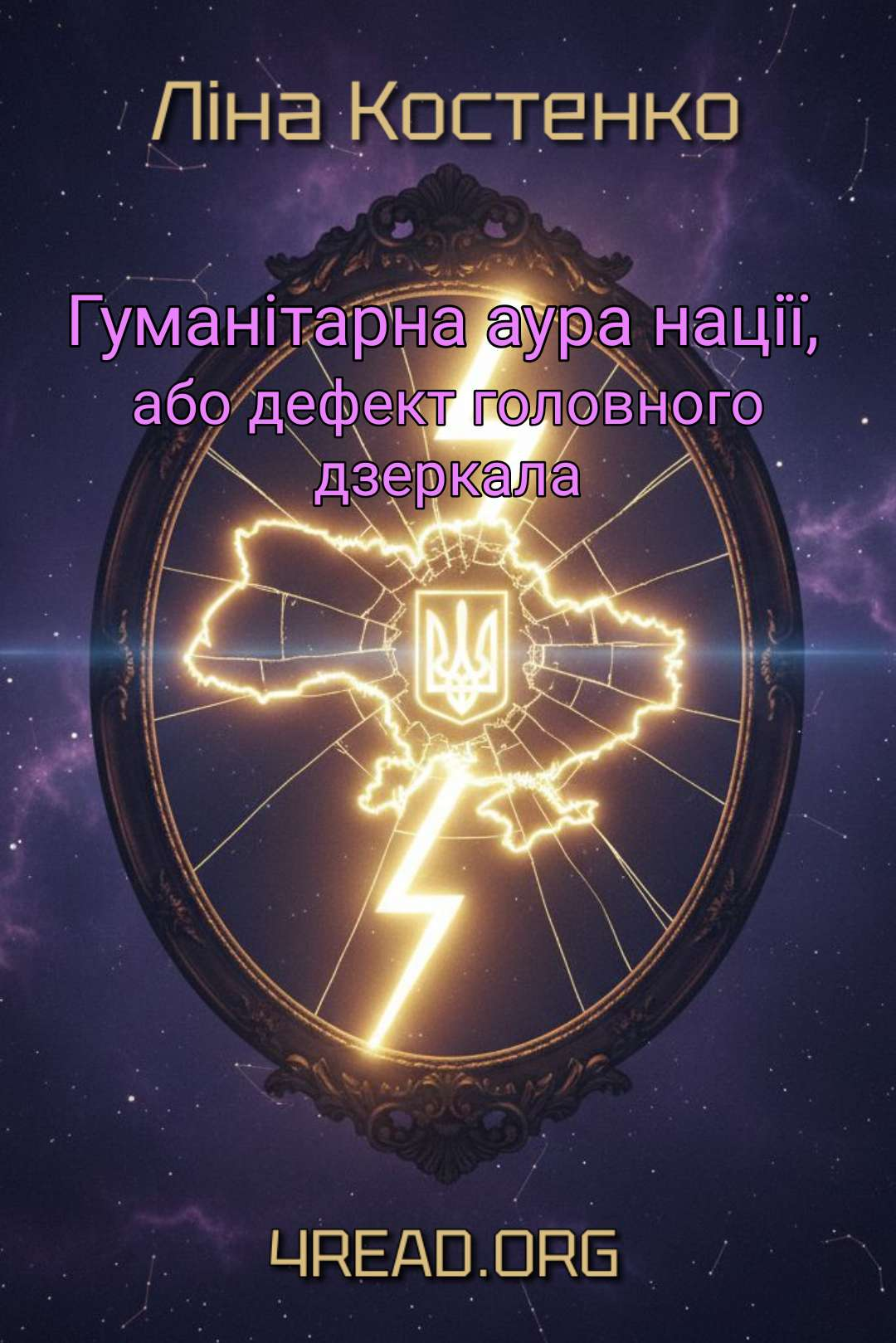 Cлушать аудиокнигу Гуманітарна аура нації, або дефект головного дзеркала
