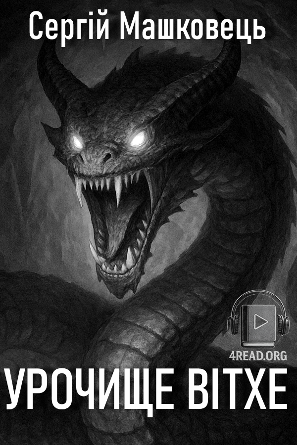 Аудіокнига Урочище вітхе