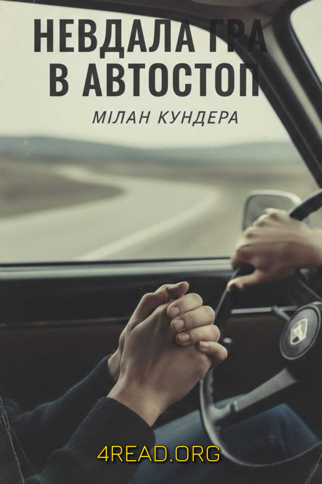 Аудіокнига Невдала гра в автостоп