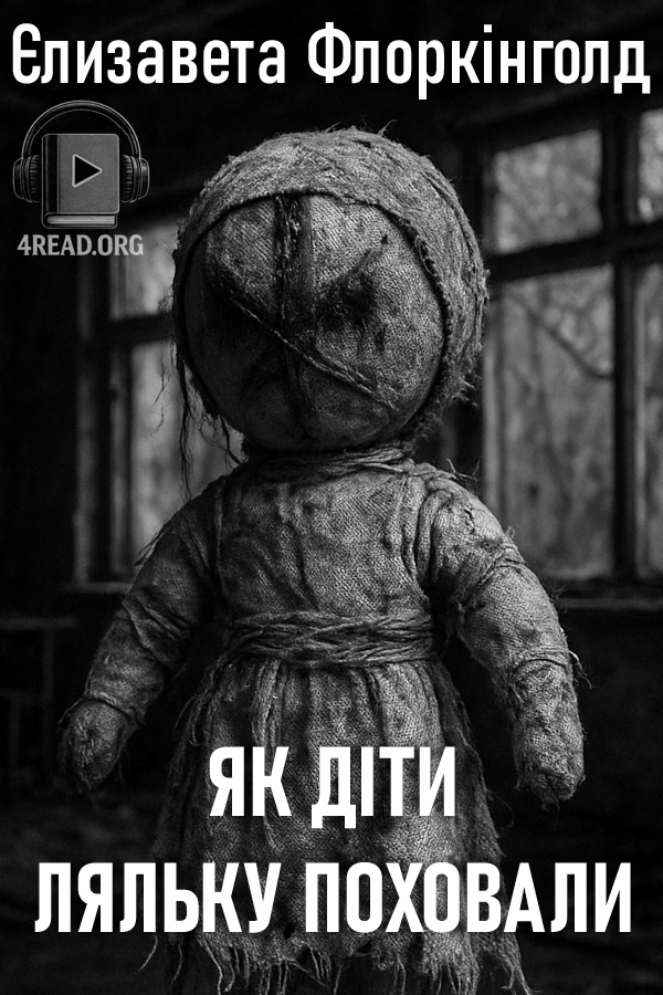 Аудіокнига Як діти ляльку поховали