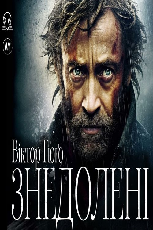 Аудіокнига Жан Вальжан