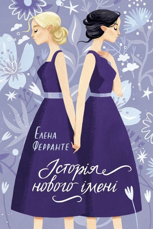 Аудіокнига Історія нового імені