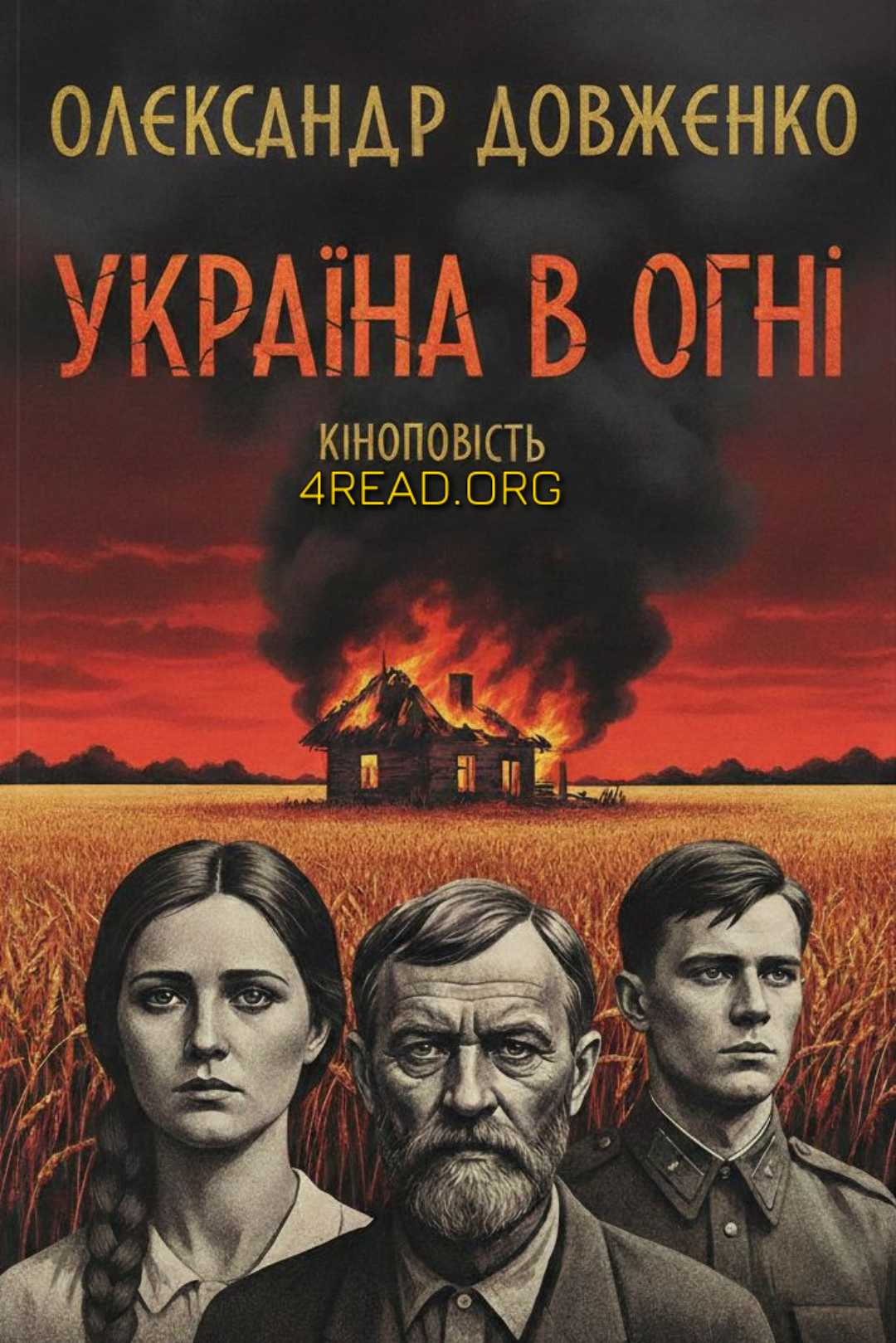 Аудіокнига Україна в огні (скорочено)