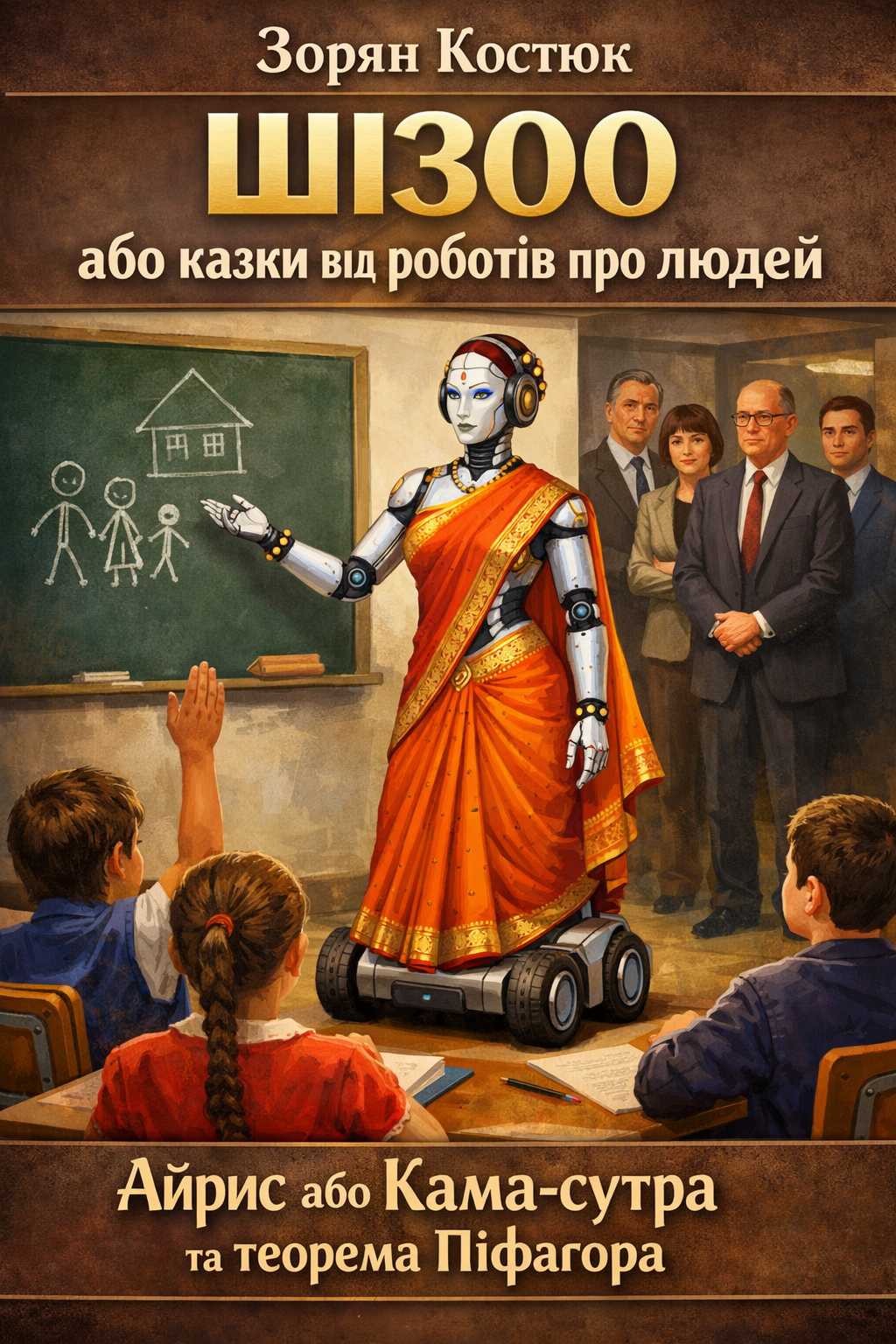 Аудіокнига Айріс, або Кама-Сутра та теорема Піфагора