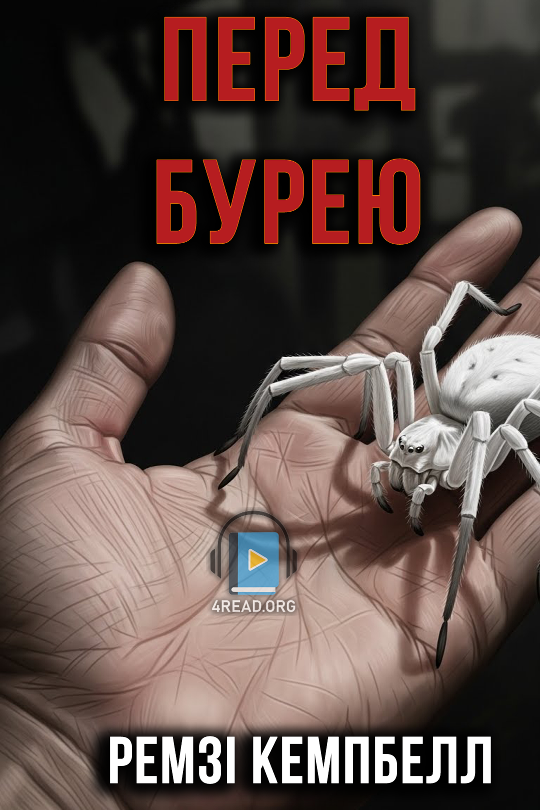 Аудіокнига Перед бурею