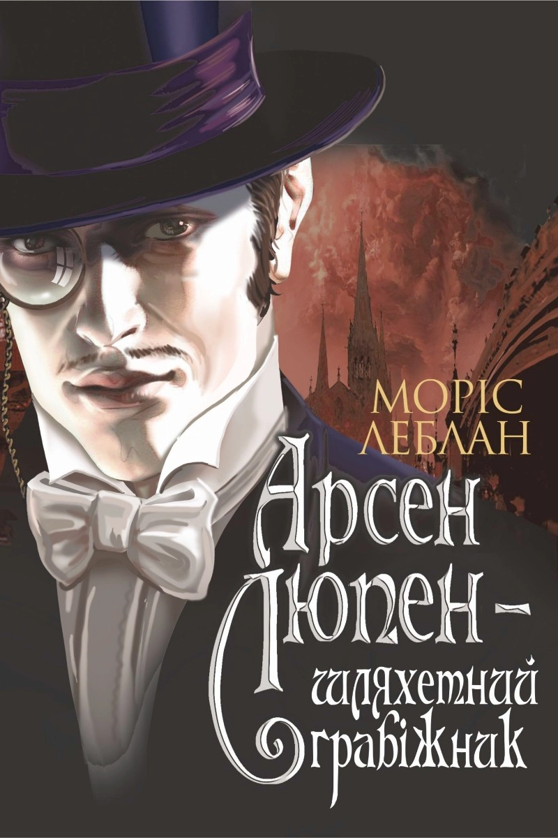 Аудіокнига Втеча Арсена Люпена