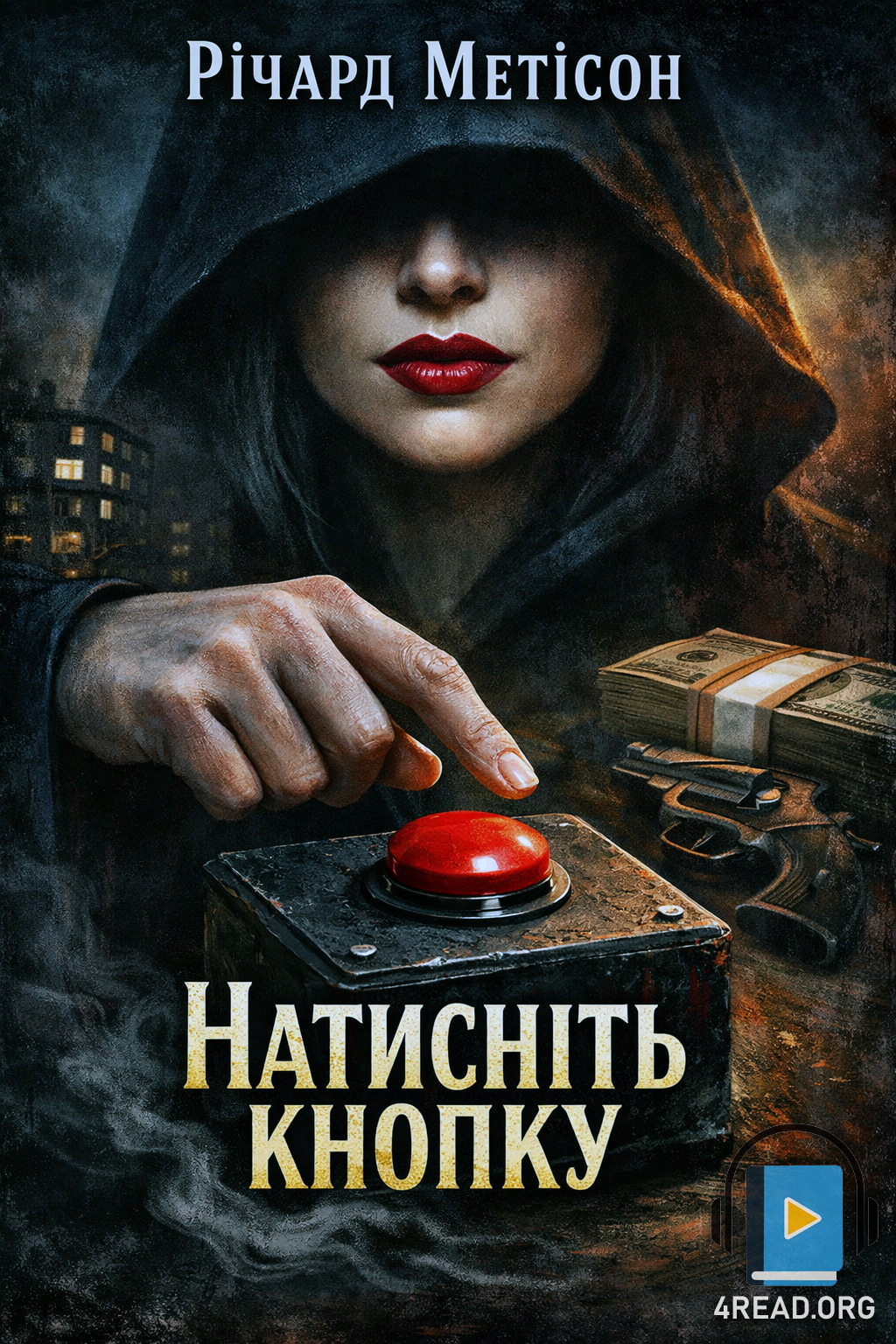 Аудіокнига Натисніть кнопку