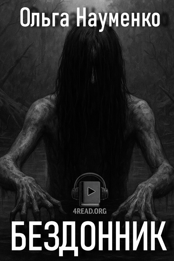 Аудіокнига Бездонник