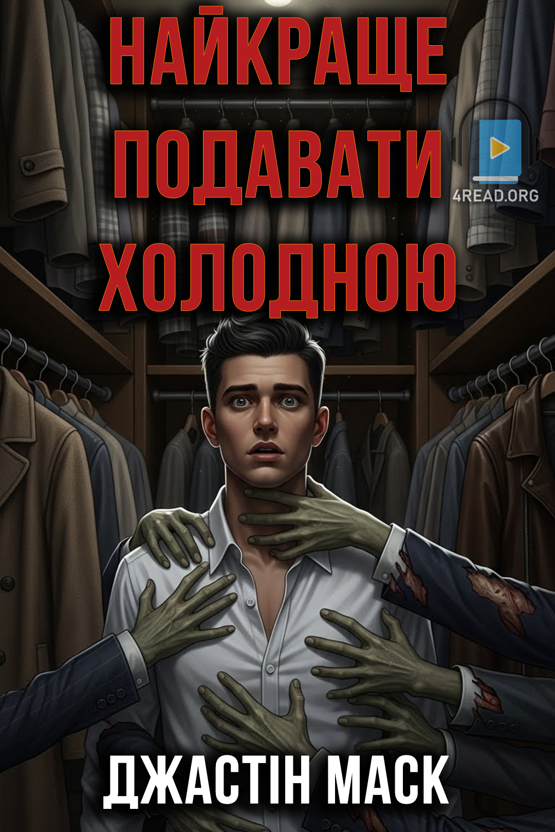 Аудіокнига Найкраще подавати холодною