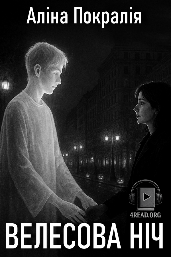 Аудіокнига Велесова ніч