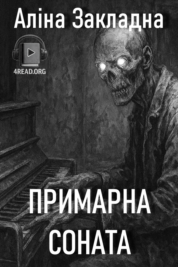 Аудіокнига Примарна соната