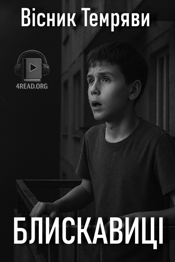 Аудіокнига Блискавиці