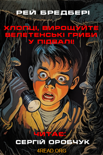 Аудіокнига Хлопці, вирощуйте велетенські гриби у підвалі!