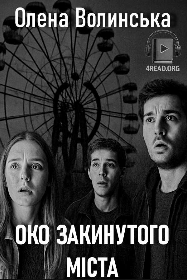 Аудіокнига Око закинутого міста