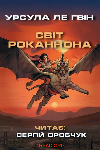 Аудіокнига Світ Роканнона