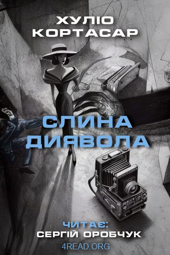 Аудіокнига Слина диявола