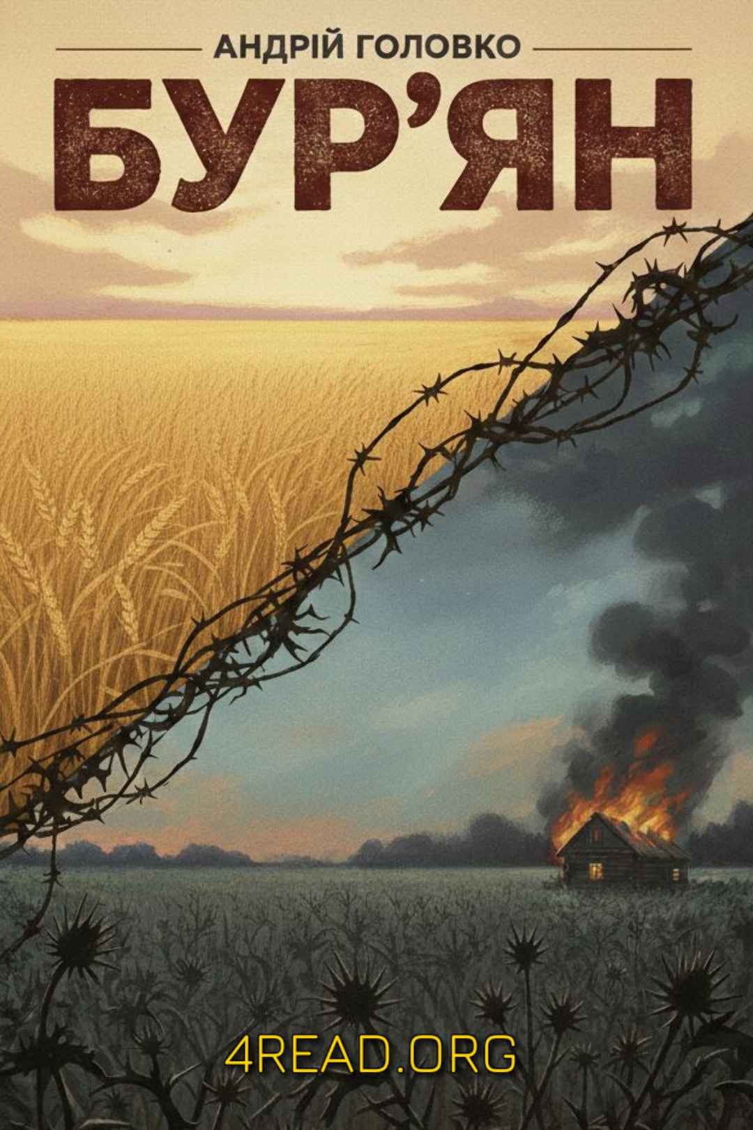 Аудіокнига Бур'ян