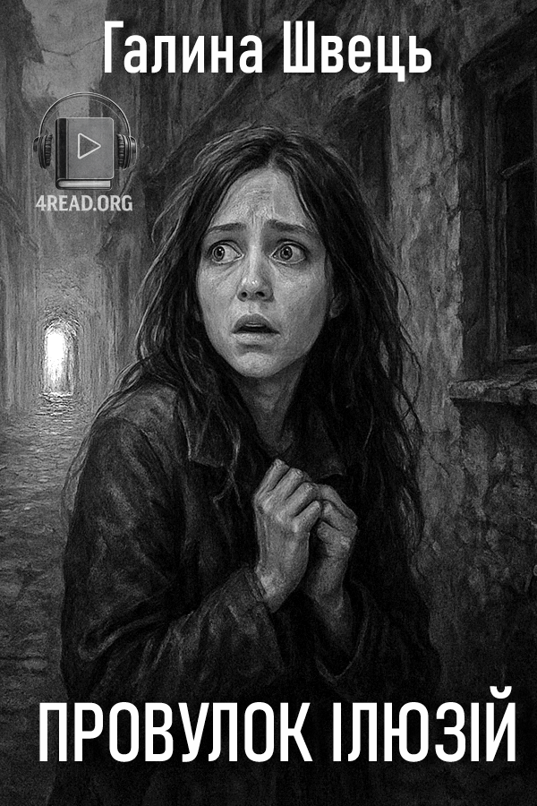 Аудіокнига Провулок ілюзій