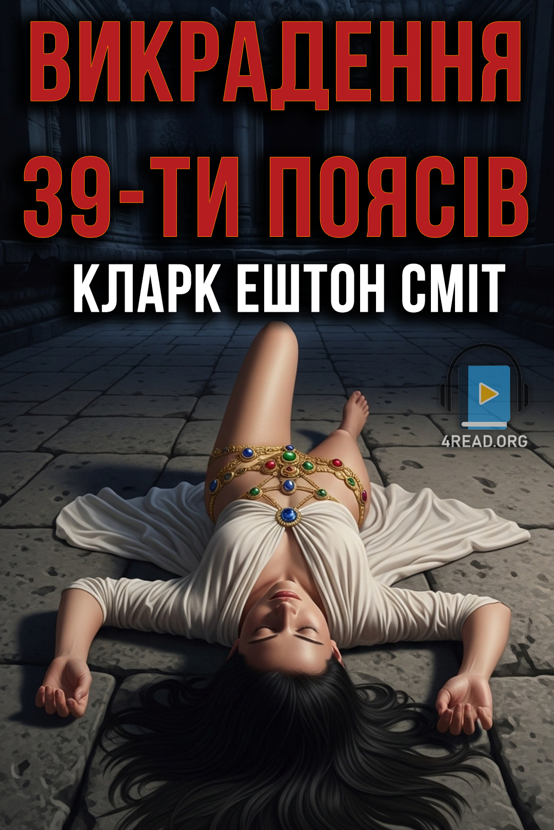 Аудіокнига Викрадення 39-ти поясів