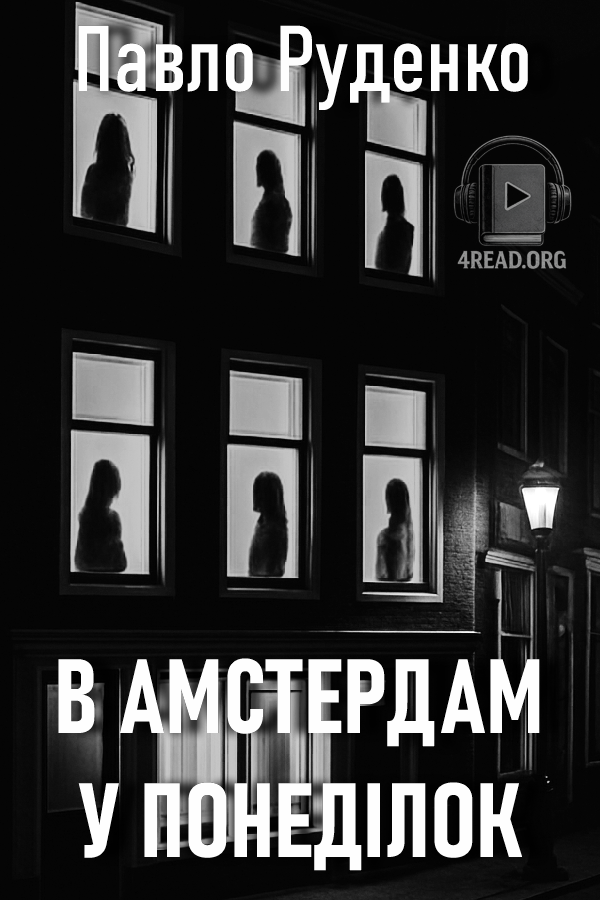 Аудіокнига В амстердам у понеділок