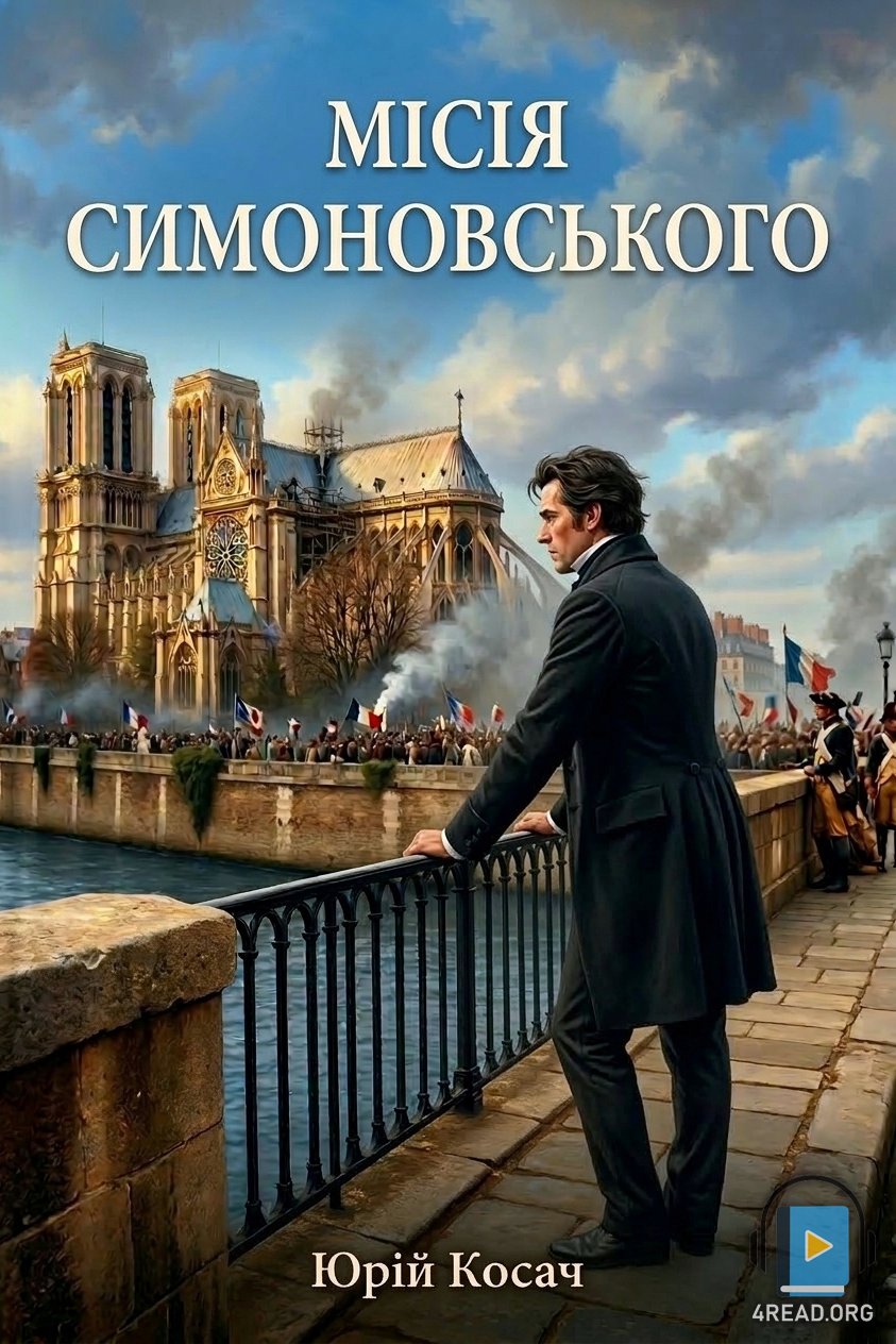 Аудіокнига Місія Симоновського