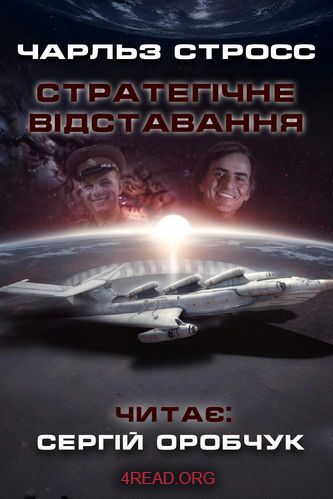 Аудіокнига Стратегічне відставання