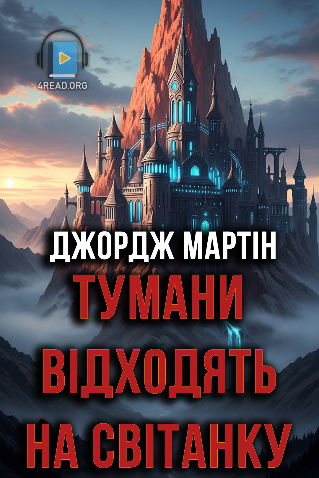 Аудіокнига Тумани відходять на світанку