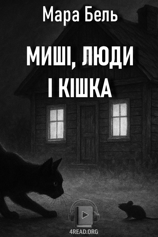 Аудіокнига Її з'їли миші (миші, люди і кішка)