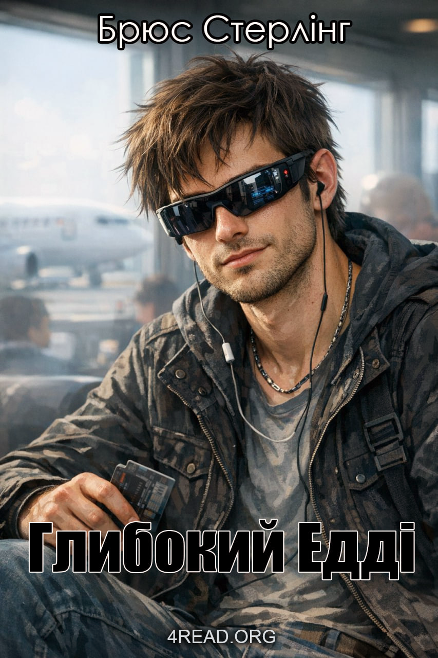 Аудіокнига Глибокий Едді