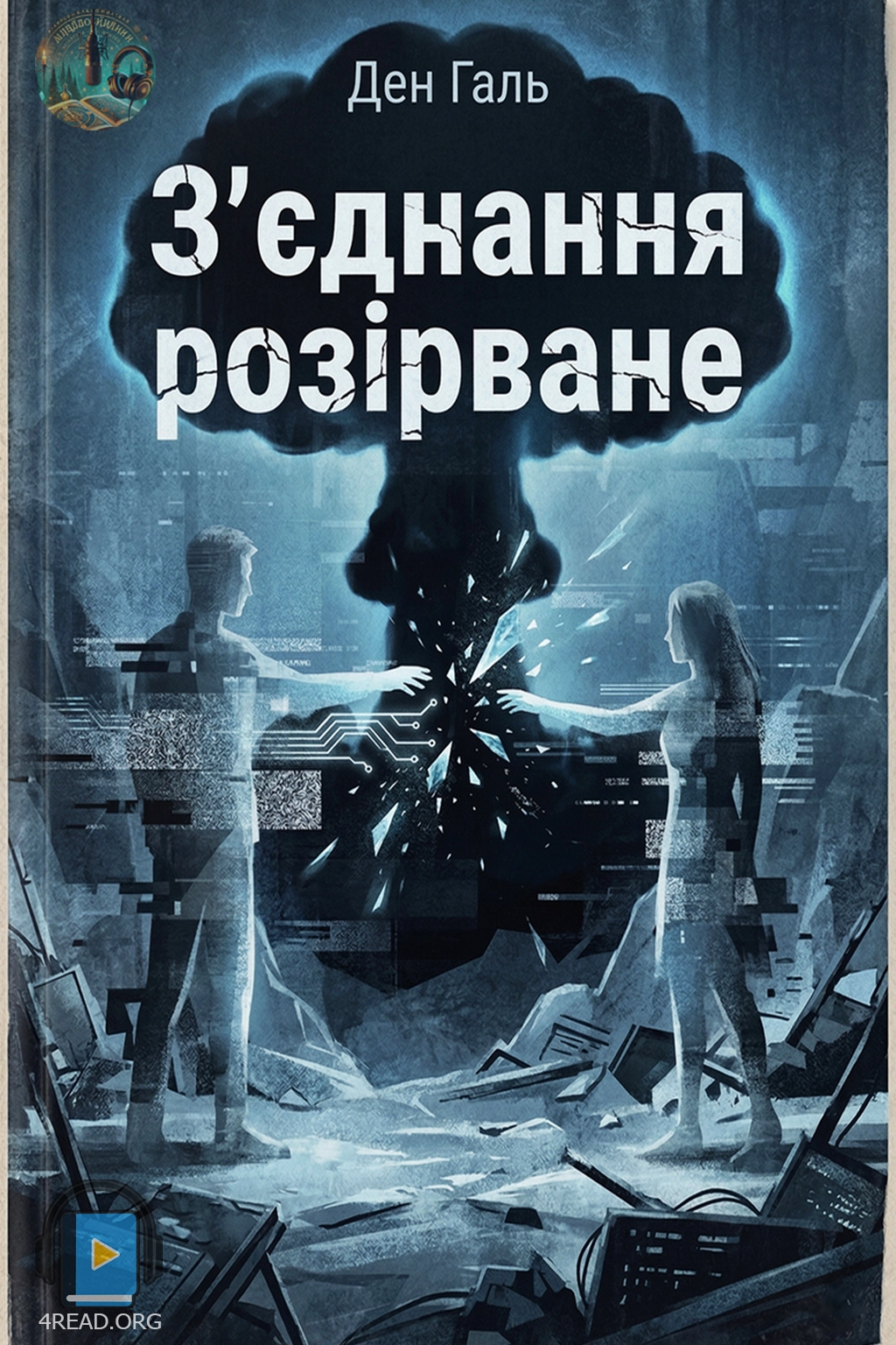 Аудіокнига З'єднання розірване