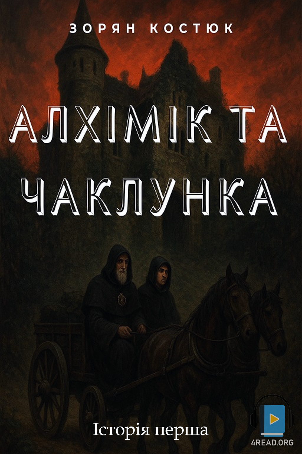 Cлушать аудиокнигу Алхімік та чаклунка