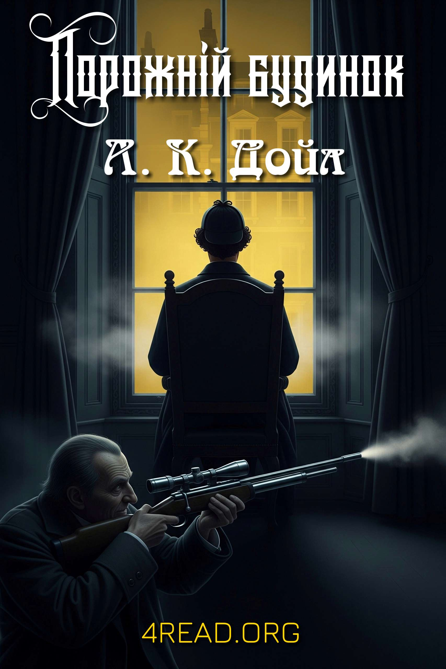 Аудіокнига Порожній будинок