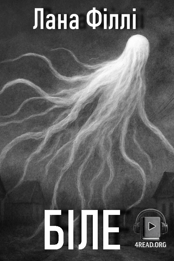 Аудіокнига Щось біле ходить селом (біле)